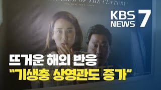 [제92회 아카데미] ‘기생충’에 뜨거운 해외 반응…반지하 등 한국문화에 관심 집중 / KBS뉴스(News)