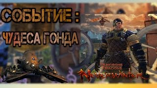 Событие: Чудеса Гонда - Фармим Втулки - игра Neverwinter Online