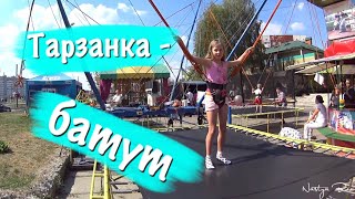 ТАРЗАНКА - БАТУТ/ Прыгаю на батуте / батут для детей / видео для детей