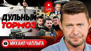 ️ Сплав мяса и ЖЕЛЕЗА. Стратегия СИЛЬНОЙ РУКИ: плана "Б" нет - Чаплыга. @A.Shelest