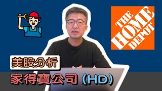 【美股分析】全球居家修繕產業龍頭 - #Home Depot (HD)