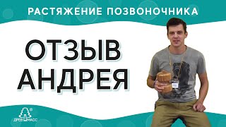 Отзыв  Андрея - протрузия поясничного отдела. Почувствовал вытяжение позвоночника, облегчение боли.