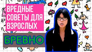 Анастасия Рыбачук - "Бревно" | Вредные советы для взрослых