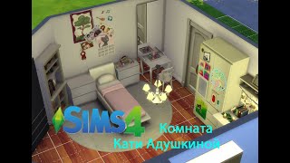 КОМНАТА КАТИ АДУШКИНОЙ В THE SIMS 4/ БЕЗ МОДОВ