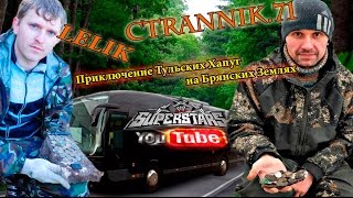 Знаменитые гости с Тульских земель.КОП со знаменитостями)))