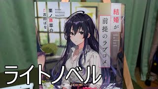 結婚が前提のラブコメ ライトノベル ガガガ文庫