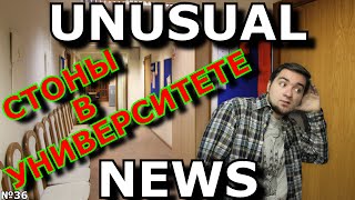UNUSUAL NEWS — Стоны в университете