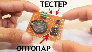 ТЕСТЕР ОПТОПАР СВОИМИ РУКАМИ. КАК СДЕЛАТЬ ПРОБНИК ОПТРОНОВ. ПРИНЦИП РАБОТЫ ОПТОПАРЫ