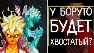 У БОРУТО БУДЕТ ХВОСТАТЫЙ ? [Anime Guru's]