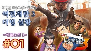[더빙팀 지복스/G-VOX] 역전재판 3 더빙 실황 에피소드 1 - 1화
