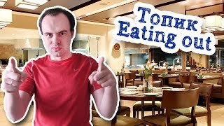Eating out топик по английскому устная тема сочинение рассказ лексика текст  в ресторане кафе