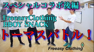 【後編】Bboy SNACKとトーマスバトル！　FreeasyClothingプレゼント　とびとら　ブレイクダンス