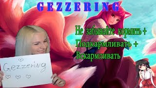 Стримерша с синдромом туретта ❤️ #10 | Г Е З З Е Р И Н Г | #Коляхейтер | Снова АВ |