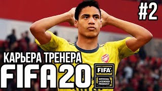ПОДПИСЫВАЮ ВСЕХ ИЗ КОММЕНТАРИЕВ! - FIFA 20 Карьера Тренера (Арсенал)  #2
