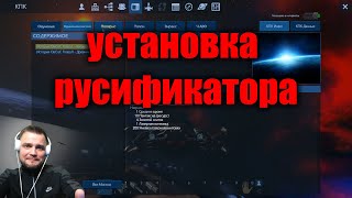Правильная установка русификатора для Empyrion - Galactic Survival