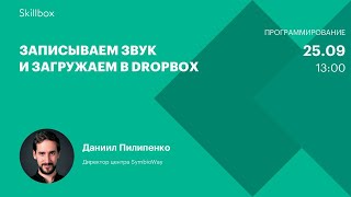 Записываем звук и загружаем в Dropbox