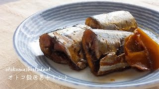 How to make sweetened boiled saury 男子大学生のオトコ飯 「さんまの甘露煮作ってみた」