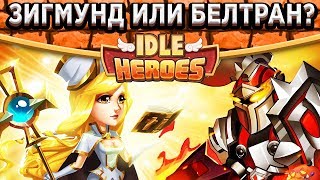 ?Idle Heroes?Кто лучше Зигмунд или Белтран? Пытаюсь разогнать максимальный урон двух Дасмогэ!