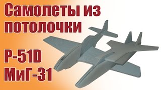Самолеты своими руками для начинающих.  P-51D, МиГ-31| ALNADO