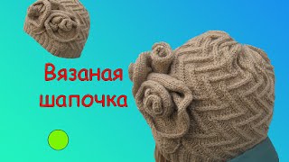 КАК СВЯЗАТЬ ШАПКУ СПИЦАМИ. #Шапка "Змеиный цветок".