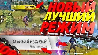НОВЫЙ ЛУЧШИЙ РЕЖИМ ЗАЖИМАЙ И УБИВАЙ В FREEE FIRE