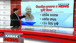 Manoranjan Mishra Live: Amit Shah Vs BJD