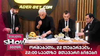 ორშაბათს, 22 თებერვალს , 22:00 საათზე მთავარი ბიჭები