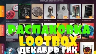 Geek T!me: РАСПАКОВКА LOOTBOX ДЕКАБРЬ ГИК(спустя три месяца)