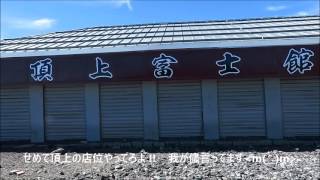 初めての富士登山-富士宮口