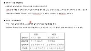 침입탐지시스템(IDS) NIDS와 HIDS의 개념과 차이