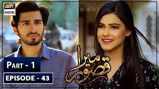 Mera Qasoor Episode 43 | Part 1 | 5th Feb 2020 | ARY Digital Drama