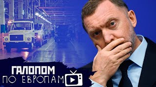 УдАвительный Мясников, Подпольные триллионеры, Фиаско для Дерипаски // Галопом по Европам #212