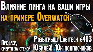 Влияние пинга на ваши игры на примере Overwatch | Можно ли играть в Овервотч с высоким пингом?