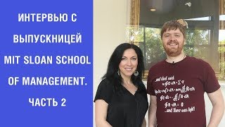 #20. Учеба в США MIT Sloan. Как поступить в MIT Sloan на MBA. Часть 2