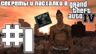 Секреты и пасхалки в GTA 4: Часть #1 - Диск OG Loc'a в доме Нико