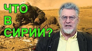 Американцы убили русских солдат в Сирии. Артемий Троицкий