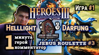 Heroes III.Герои 3: Helllight vs Darfung - Турнир Jebus Roulette #3 - Цитадель vs Сопряжение - #1