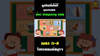 เพลง ก-ฮ จังหวะแดนซ์สนุกๆ #Shorts