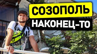 СОЗОПОЛЬ БОЛГАРИЯ. Наконец-то мы сюда доехали!