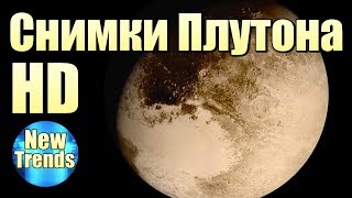 Зонт NEW HORIZONS сделал HD снимки ПЛУТОНА !!!