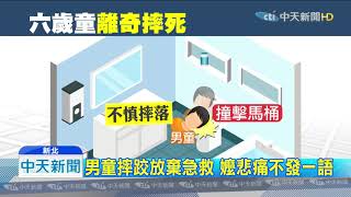 20191101中天新聞　浴室摔跤奪命！　6歲男童頭撞馬桶身亡