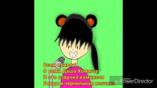 Озвучка комиксов Bendy and the ink machine: Бенди и чернильная машина 1