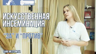 Искусственная инсеминация. "За" и "против"