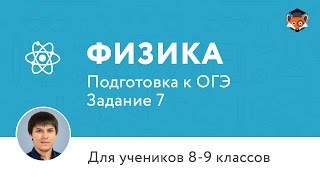 Физика | Подготовка к ОГЭ 2017 | Задание 7