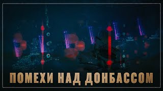 Помехи над Донбассом. Россия ослепила партнеров
