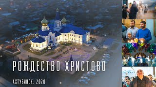 Рождество Христово. Ахтубинск, 2020 год