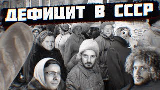 Дефицит в СССР