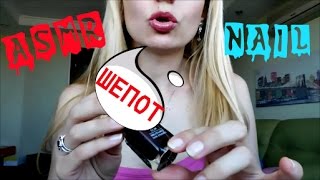 АСМР ЛАКИ для НОГТЕЙ ШЕПОТ/ NAIL ART ASMR WHISPERING