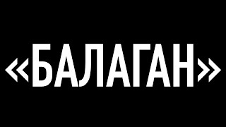 IT-БАЛАГАН. IT-блоггеры собрались поговорить.