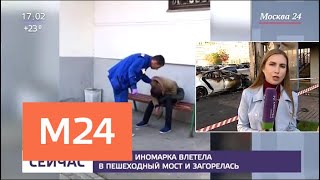 Мерседес влетел в надземный пешеходный переход и загорелся - Москва 24